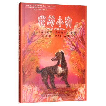 我的小狗/诺贝尔文学奖大师经典作品.儿童文学卷