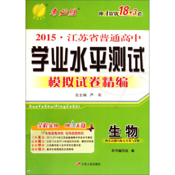 生物/2015江苏省普通高中学业水平测试模拟试卷精编