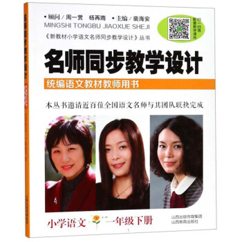 名师同步教学设计(小学语文1下统编语文教材教师用书)/新教材小学语文名师同步教学设计丛书