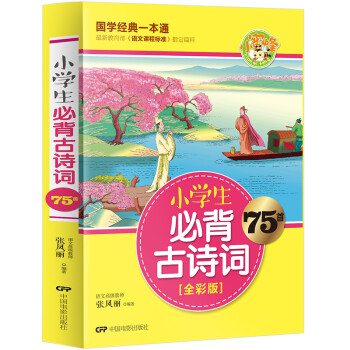 小学生必背古诗词75首（全彩版）