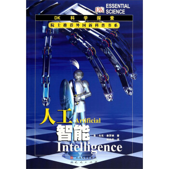 人工智能/DK科学探索院士推荐外国新科普书系