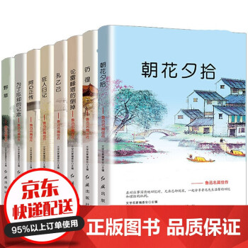 鲁迅全集8册 朝花夕拾 彷徨 孔乙己 狂人日记 11-14岁青少年课外阅读文学经典 语文必读书