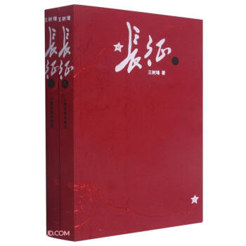 长征(上下)/王树增战争系列