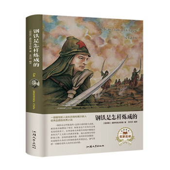 经典名著钢铁是怎样炼成的（全译本）