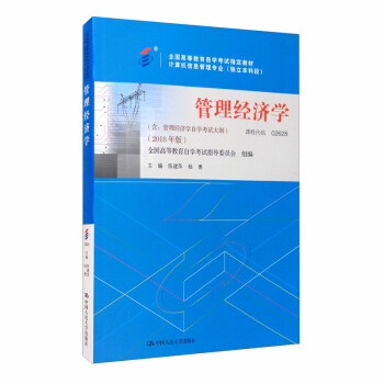 （自考）管理经济学（含：管理经济学自学考试大纲）（2018年版）（全国高等教育自学考试指定教材