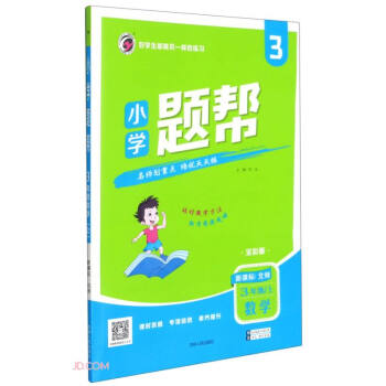 数学(3上新课标北师全彩版)/小学题帮