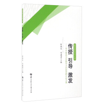 传授引导激发--华中师范大学教学方法改革研讨论文集/教研教改系列丛书