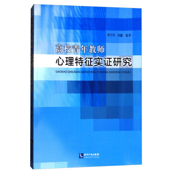 高校青年教师心理特征实证研究