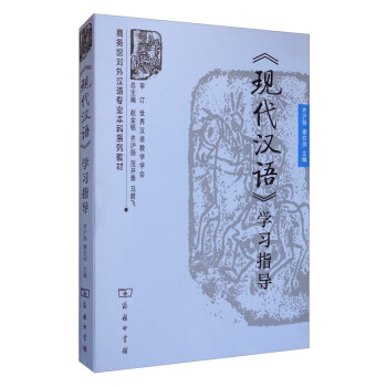 《现代汉语》学习指导(商务馆对外汉语专业本科系列教材)