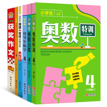 小学生学习必备大礼包 四年级（套装共6册）奥数特训+奥数点拨+练习本+阅读与写作+获奖大全集+优等生数学