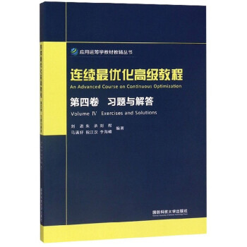 连续最优化高级教程(第4卷习题与解答)/应用运筹学教材教辅丛书