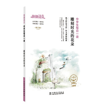 快捷语文 中学生每日一读 雕刻时光的花朵 修订版