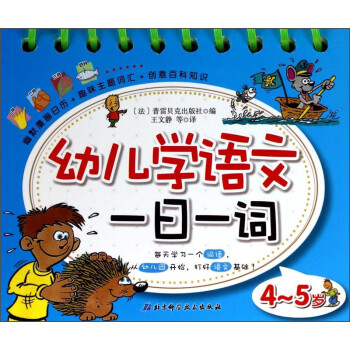 幼儿学语文一日一词(4-5岁)