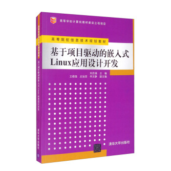 基于项目驱动的嵌入式Linux应用设计开发