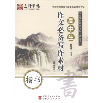 高中生作文必备写作素材(楷书课内系列)/学生实用硬笔字帖语文系列