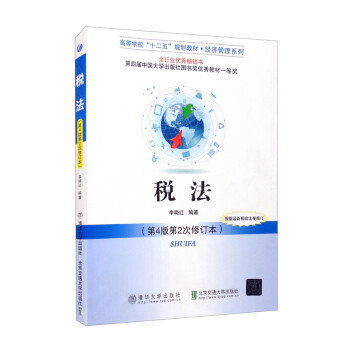 税法(第4版第2次修订本高等学校十二五规划教材)/经济管理系列