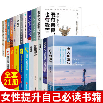 21册女人的活法卡耐基写给女人一生的幸福忠告内心强大的女人才完美断舍离你的格局决定你的结局女性自