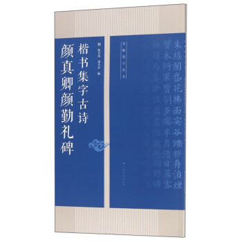 颜真卿颜勤礼碑楷书集字古诗/名帖集字丛书