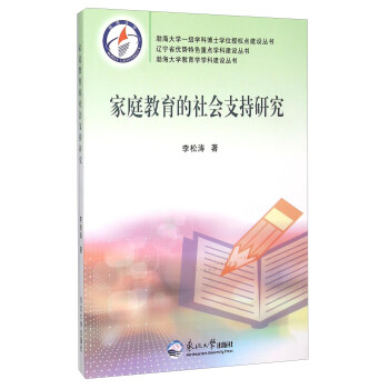 家庭教育的社会支持研究/渤海大学教育学学科建设丛书/辽宁省优势特色重点学科建设丛书