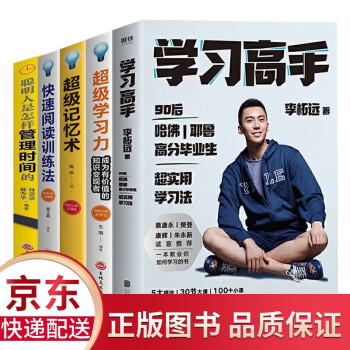 5册 学习高手 李柘远+学习力+记忆术+快速阅读训练法+怎样管理时间 学习方法类书籍