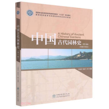 中国古代园林史(第2版高等院校园林与风景园林专业规划教材)