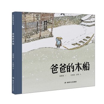 爸爸的木船（长征绘本丛书）