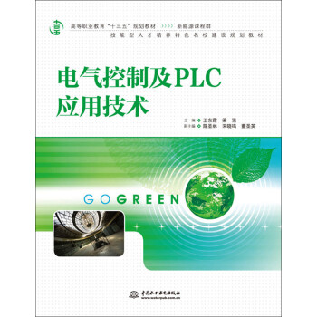 电气控制及PLC应用技术/高等职业教育“十三五”规划教材（新能源课程群）