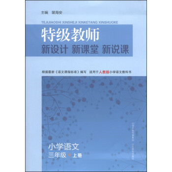 小学语文(3上适用于人教版小学语文教科书)/特级教师新设计新课堂新说课