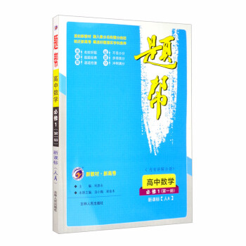 高中数学(必修1第1册新课标人A)/题帮