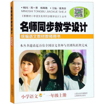 名师同步教学设计(小学语文1上统编语文教材教师用书)/新教材小学语文名师同步教学设计丛书