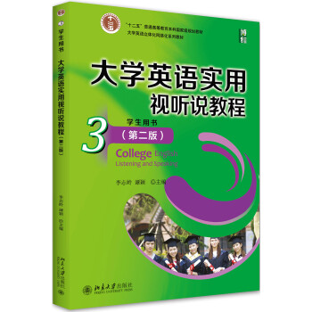 大学英语实用视听说教程(3)学生用书(第二版)