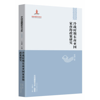 【中国边疆研究文库·海疆卷】冷战时期东南亚国家南海政策研究