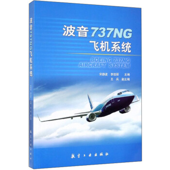 波音737NG飞机系统