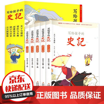 写给孩子的史记全套5册少年读史记注音版白话文青少年版史记故事小学版漫画小学生版历史故事读物书籍