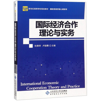 国际经济合作理论与实务(新世纪高等学校规划教材)/国际贸易学核心课系列