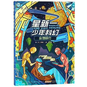 妄想银行/星新一少年科幻
