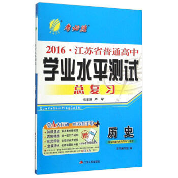 历史/2016江苏省普通高中学业水平测试总复习