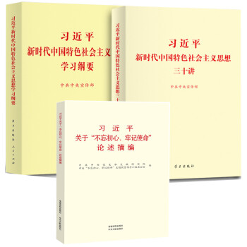 【全3本合售】中国特色社会主义思想学习纲要+三十讲+“不忘初心、牢记使命”论述摘编 小字本