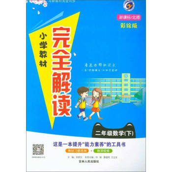 二年级数学(下新课标北师彩绘版)/小学教材完全解读