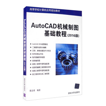AutoCAD机械制图基础教程（2016版）