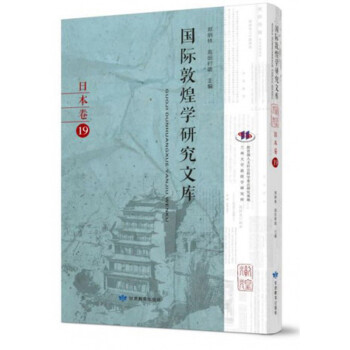 国际敦煌学研究文库(日本卷19)(日文版)