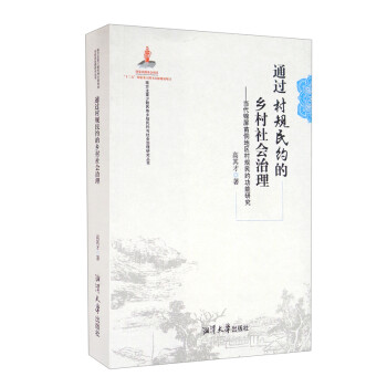 通过村规民约的乡村社会治理--当代锦屏苗侗地区村规民约功能研究/南方主要少数民族乡规民约与社会治