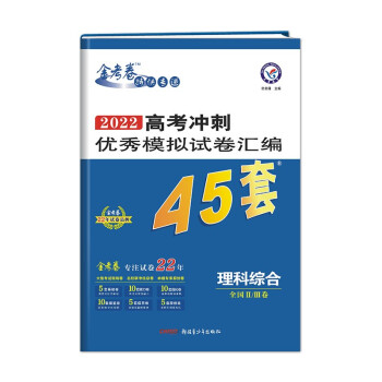 高考冲刺优秀模拟试卷汇编45套 理科综合 全国Ⅱ/Ⅲ卷 2022版 天星教育