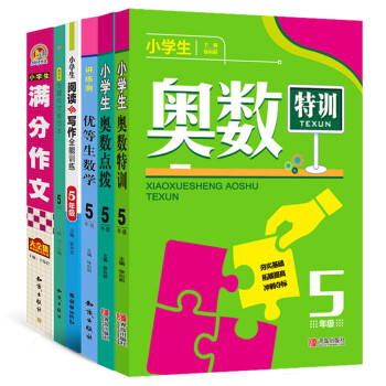 小学生学习必备大礼包 五年级（套装共6册）奥数特训+奥数点拨+练习本+阅读与写作+满分大全集+优等生数学