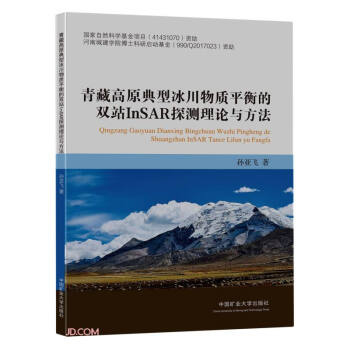 青藏高原典型冰川物质平衡的双站InSAR探测理论与方法