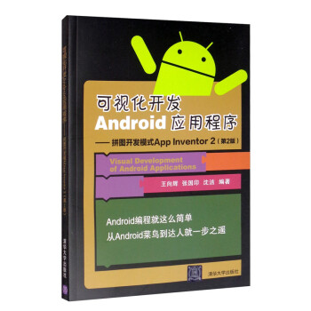 可视化开发Android应用程序 -- 拼图开发模式App Inventor 2（第2版）