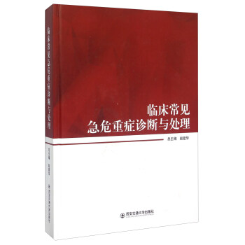 临床常见急危重症诊断与处理(精)