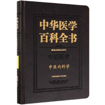 中华医学百科全书(中医药学中医内科学)(精)