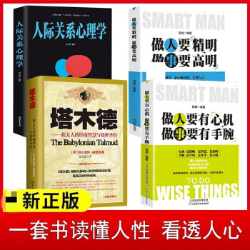 4册 塔木德正版大全集 人际关系心理学做人要有心机做事要有手腕做人要精明做事要高明做人