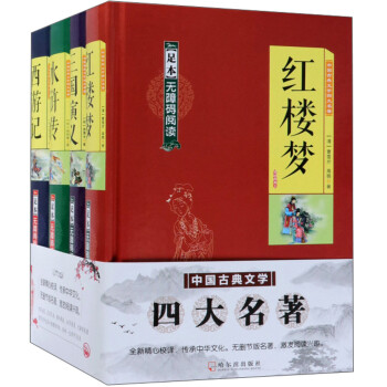 中国古典文学四大名著(足本无障碍阅读共4册)(精)